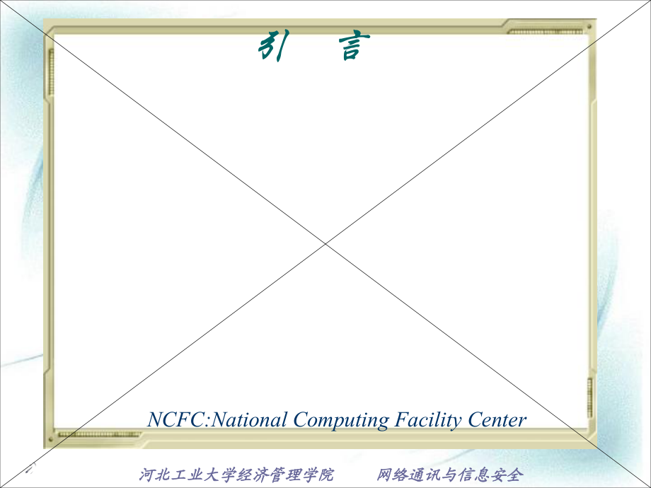 计算机网络概论 网络通信的基础